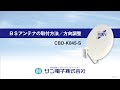 BSアンテナの取付方法／方向調整　CBD-K045-S    BS ajustment cbd k045 s 20200205 720p