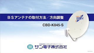 BSアンテナの取付方法／方向調整　CBD-K045-S    BS ajustment cbd k045 s 20200205 720p