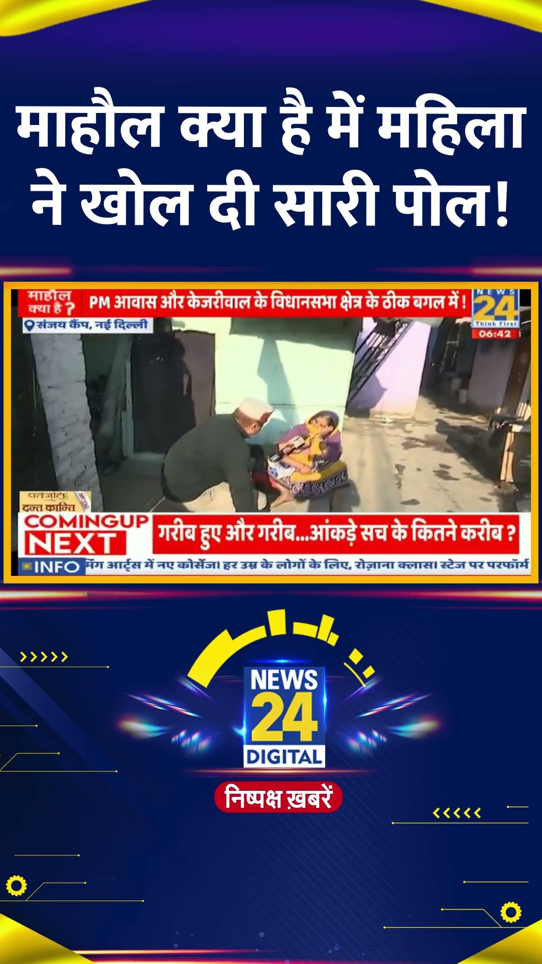 Mahaul Kya Hai : महिला ने कैमरे के सामने क्या कुछ कहा वीडियो में देखिए | #mahaulkyahai #shorts