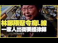 林鄭限聚令痴L線 一家人出街要搵律師 用現金容易感染新冠肺炎？ （D100 上綱上線）