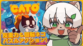 【CATO: Buttered Cat】猫＋バタートースト＝反重力！可愛いパズルアクションをやるよ！【#Vtuber】