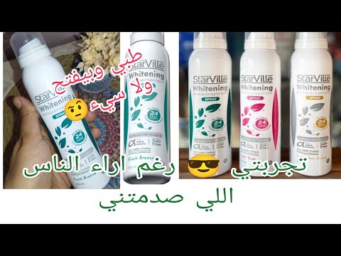 كل حاجه عن اسبراي ستارفيل مزيل العرق جربته و حقولك الخلاصه وليه معجبش الناس  