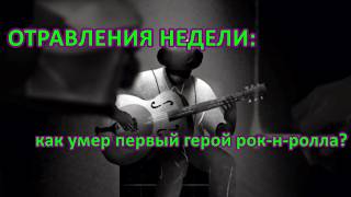 ОТРАВЛЕНИЯ НЕДЕЛИ: он продал душу дьяволу и стал первой рок-звездой