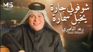 شوفولي جاره يخبل سمارة | شفافه رقيقه وهاي الحقيقه | رعد الناصري ( حصرياً ) 2025