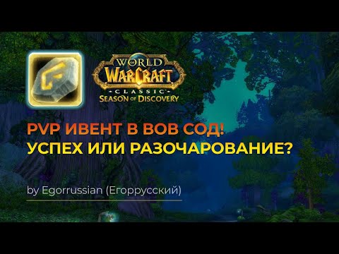 Видео: PVP Ивент в Ашенвале! Успех или разочарование? WoW Sod! World of Warcraft: Season of Discovery