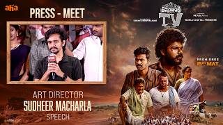Art Director Sudheer Macharla Speech at Thimmarajupalli TV Press Meet | YouWe Media
