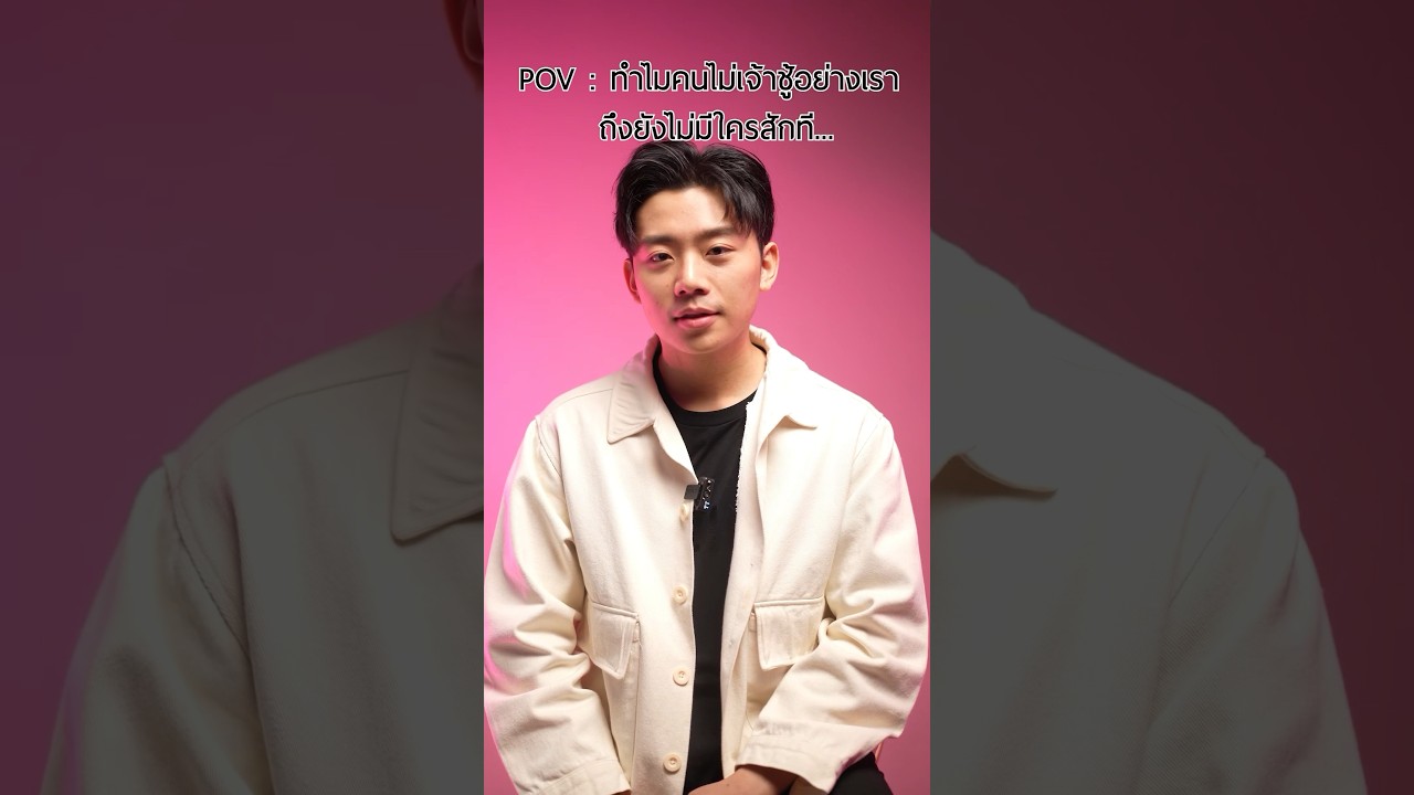 ทำไมคนไม่เจ้าชู้อย่างเรา ถึงยังไม่มีใครสักที ? #คนไม่เจ้าชู้อย่างเราGoodGirl #ChillingSunday #shorts