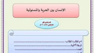 بحث الصف الثالث الإعدادى أزهر الإنسان بين الحرية والمسئولية