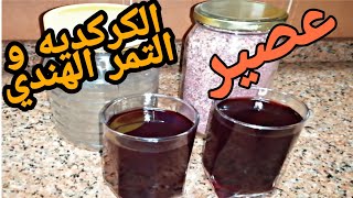 تجهيزات رمضان | تجفيف التمر الهندي و تحضير عصير الكركديه