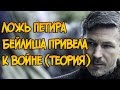 Ложь Петира Бейлиша привела к войне! Теория (Игра Престолов)