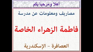 مصاريف ومعلومات عن مدرسة فاطمة الزهراء الخاصة (العصافرة - الإسكندرية) 2022 - 2023