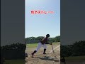 【全球】打てた打席も打てなかった打席も大切にする。 #shorts #baseball #野球 #バッティング #野球のミカタ #打撃探究部屋