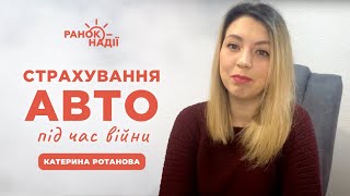 Страхування авто в час війни | Ранок надії