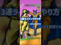 【3連ライジング】実践ではほぼ不可能な3連ライジングのやり方 #shorts #レジェンズ #ドラゴンボールレジェンズ #DBL #ドラゴンボール #dblegends #legends #ぇ
