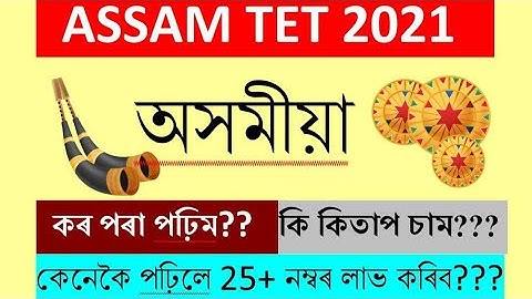 ASSAM TET 2021 | ASSAMESE SYLLABUS | IMPORTANT BOOKS | EVS STRATEGY | ASSAMESE | ALAKESH KAKATI