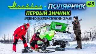 МОСКВИЧ В АРКТИКЕ - 3 СЕРИЯ. НА МОСКВИЧЕ ПО ЗИМНИКАМ В АРКТИКУ. ИЗ ХМАО В ЯНАО ЧЕРЕЗ ПРИОБЬЕ