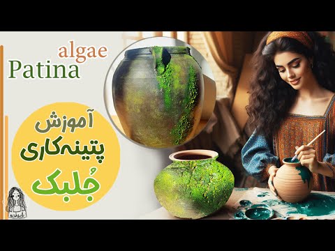 آموزش پتینه کاری روی خمره سفالی تکنیک جلبک یا خزه        