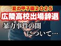 【高校野球】高野連の闇❗️広陵高校の出場辞退について