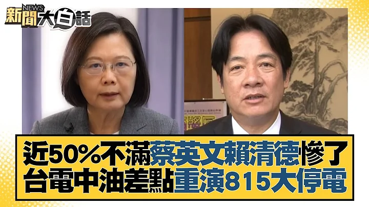 近50%不滿蔡英文賴清德慘了 台電中油差點重演815大停電 新聞大白話@tvbstalk 20230722 - 天天要聞