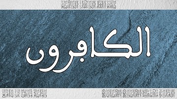 القرآن سورة الكافرون ورش القارئ محمد الجابري الحياني 109