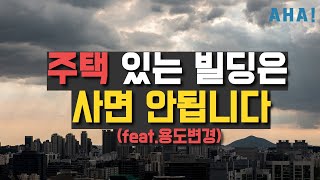 용도변경 완벽정리! 🏠주택 있는 건물은 왜 사면 안될까? 용도변경 방법, 용도변경 계약 시 꿀팁까지 완벽 정리!✨