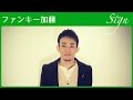 【Sign】ファンキー加藤