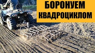 БОРОНОВАНИЕ КВАДРОЦИКЛОМ СТЕЛС500