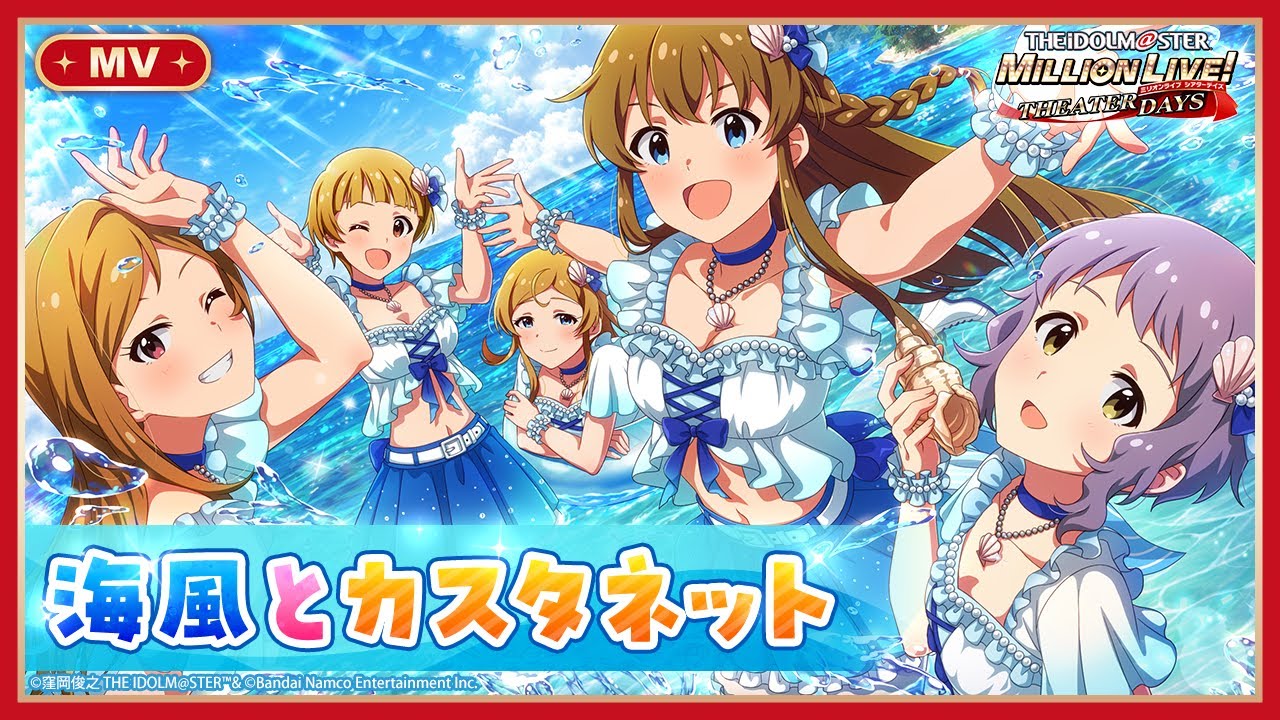 【ミリシタ】ゲーム内楽曲『海風とカスタネット』MV【アイドルマスター】