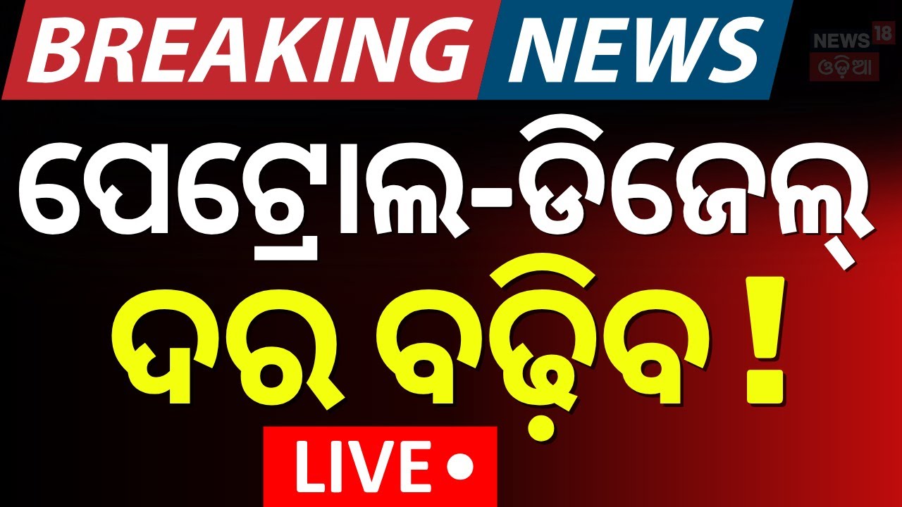 LIVE | ବଢ଼ିବ ତେଲ ଦର ! Petrol Diesel Rate May Increase As Iran Israel War | America Attack On Iran
