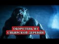 Страшная История - ОБОРОТЕНЬ из сибирской деревни.