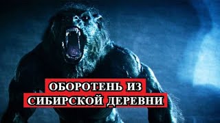 Страшная История - ОБОРОТЕНЬ из сибирской деревни.