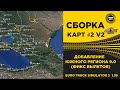 ✅ СБОРКА №2 V2.0 С ДОБАВЛЕНИЕМ КАРТЫ ЮЖНЫЙ РЕГИОН 9.0 ДЛЯ  ETS2 1.39