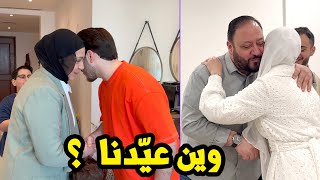 فعاليات عيد الفطر مع العائلة | أكثر عيد جمعوا فيه فلوس !! 