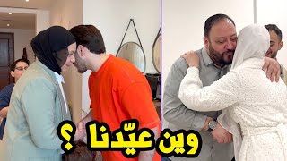 فعاليات عيد الفطر مع العائلة | أكثر عيد جمعوا فيه فلوس !! 💵