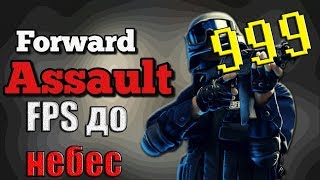 Fwd Assault | КАК ПОВЫСИТЬ FPS???