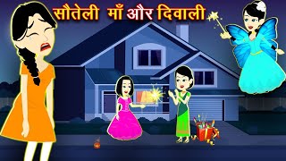 सौतेली माँ और दिवाली || Sotali Maa Aur Diwali || Jadui Kahaniya || Hindi Kahaniya|| Diwali || Part-2
