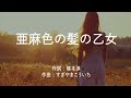 亜麻色の髪の乙女 - 島谷ひとみ (高音質/歌詞付き/ENG SUB)