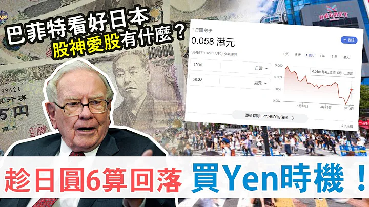 趁5.8兌日圓去旅行 日圓會再跌？│巴菲特擴大投資日本 持倉5大商社 有無得跟？│日股入門基礎知識 入場門檻是多少？ - 天天要聞