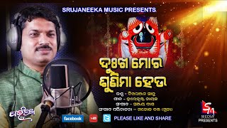 Dukha Mora Sunima Heu || Odia Bhajan || Singer-Chitta Ranjan Sahoo || Music-Sanjay Dash