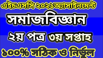 Hsc 2021 social science  3rd week assignment ||| এইচএসসি  ২০২১ সমাজবিজ্ঞান ৩য় সপ্তাহ অ্যাসাইনমেন্ট।