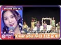 &#39;컴백&#39; 오마이걸 (OH MY GIRL), &#39;Dear you&#39; (나의 봄에게)무대 최초공개!  Showcase Stage FULL.ver