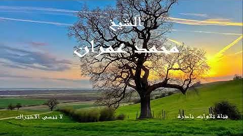 تلاوة تنشر لأول مرة من سورة الفجر | الشيخ محمد عمران