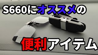 【s660】車内でちょっと便利アイテム２点！メガネの方は必見！