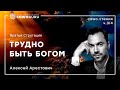 "Трудно быть Богом" разбор книги с Алексеем Арестовичем ч.3/4