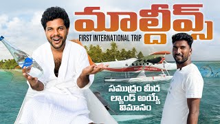 మాల్ దీవ్స్ ఏమన్న ఉందా 😱 🏝️🌴First Sea plane ✈️ | Dolphin savari | Maldives Trip | My village show