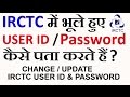 How to Recover IRCTC User ID and Password | Change IRCTC Password | Indian Railway - in Hindi (2017)