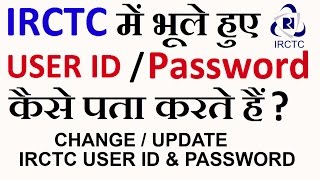 How to Recover IRCTC User ID and Password | Change IRCTC Password | Indian Railway - in Hindi (2017)