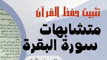 متشابهات سورة البقرة آية آية الصفحة 4
