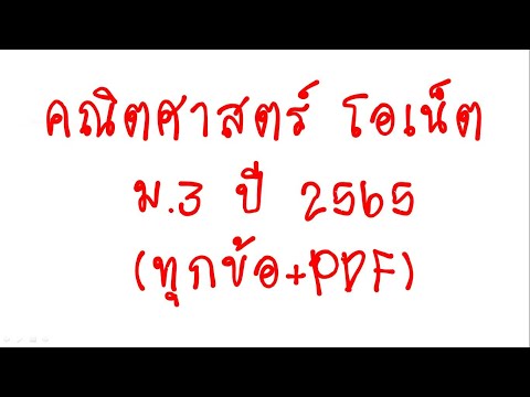เฉลย คณิตศาสตร์ โอเน็ต ม.3 ปี 2565 (ทุกข้อ+PDF)