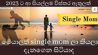 මෙයාලත් Single Mom ලා කිය​ලා දැනගෙන සිටියාදSri Lankan Popular Single MoM #singlemom #singlemomvlogs